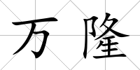 萬隆