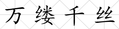 萬縷千絲