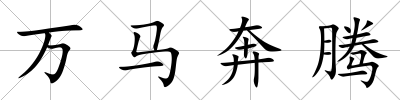 萬馬奔騰