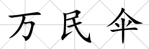 萬民傘