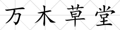 萬(wàn)木草堂