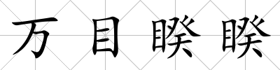 萬(wàn)目睽睽