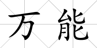 萬能