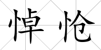 悼愴