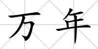 萬年