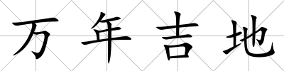 萬年吉地