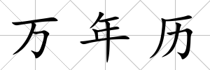 萬年歷