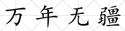 萬年無疆