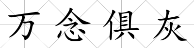 萬念俱灰