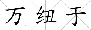 萬紐于