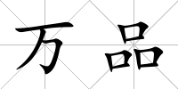 萬品