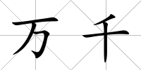 萬千