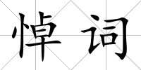 悼詞