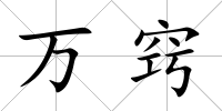 萬竅