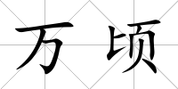 萬頃