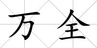 萬全