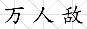 萬人敵