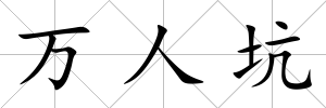 萬人坑