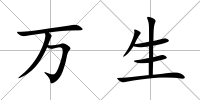 萬生
