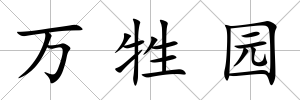 萬牲園