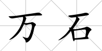 萬石