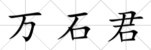 萬石君
