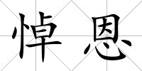 悼恩