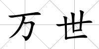 萬世