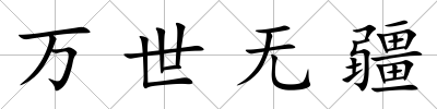 萬世無疆