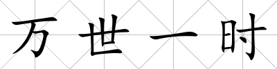 萬世一時