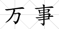 萬事