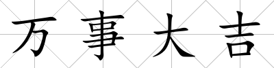 萬事大吉