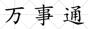 萬事通