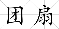 團(tuán)扇