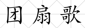 團(tuán)扇歌