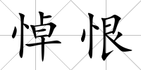 悼恨
