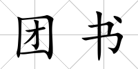 團書