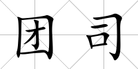 團司