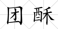 團(tuán)酥