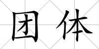 團體