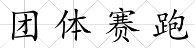 團體賽跑