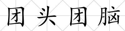 團頭團腦