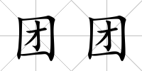 團團