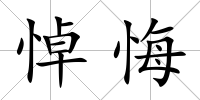 悼悔