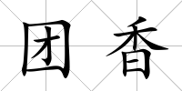 團香