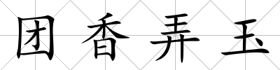 團香弄玉