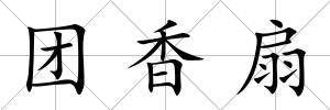 團(tuán)香扇