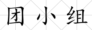 團小組