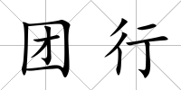 團行