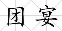 團宴